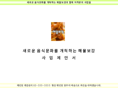 음식점프랜차이즈(체인점)사업제안서 음식점프랜차이즈(체인점)사업제안서